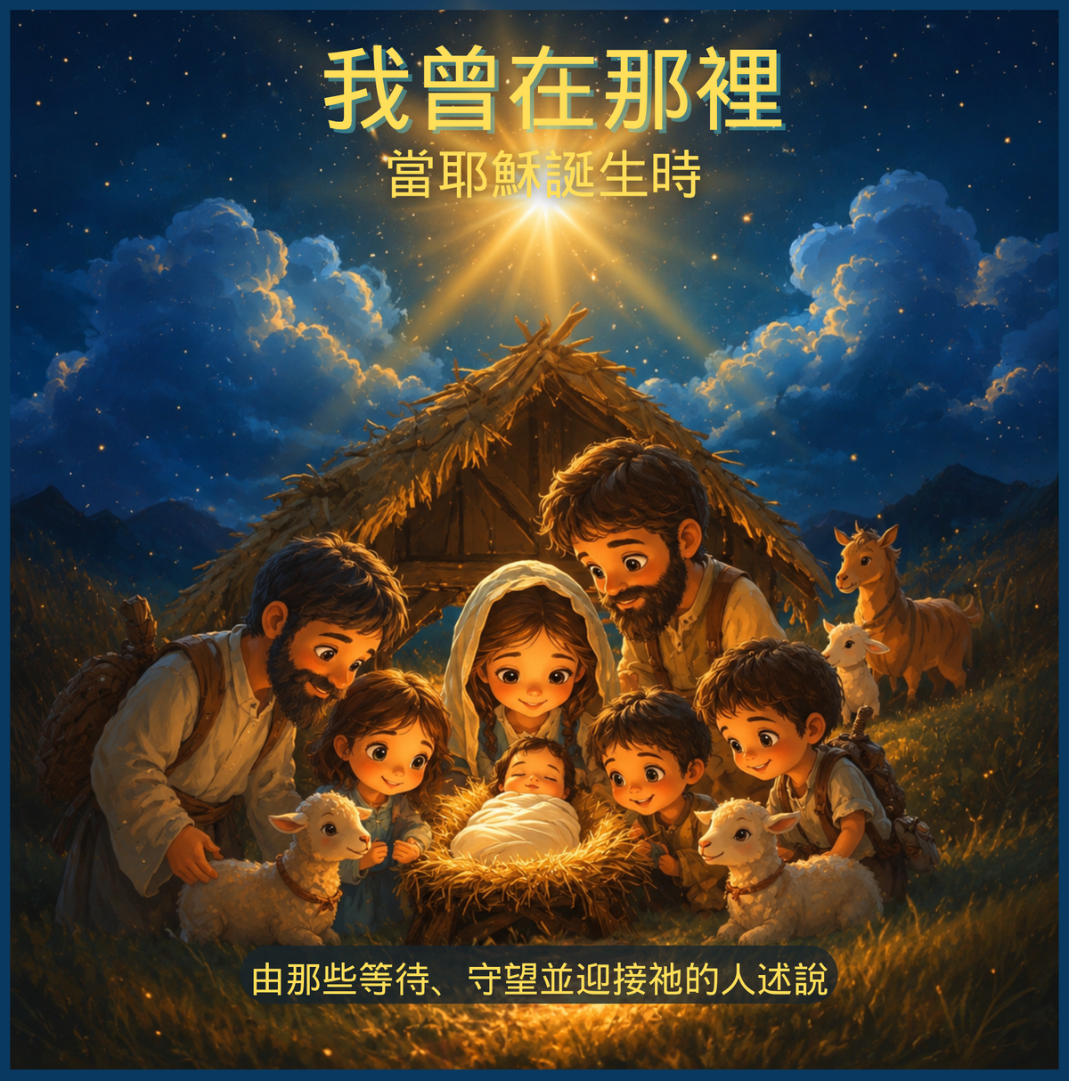 我在那裡 - 耶穌誕生之時 – 由那些守望、等候並迎接祂的人講述